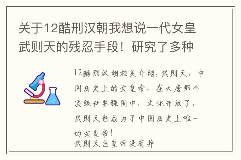 关于12酷刑汉朝我想说一代女皇武则天的残忍手段!研究了多种挑战人类生理极限的酷刑