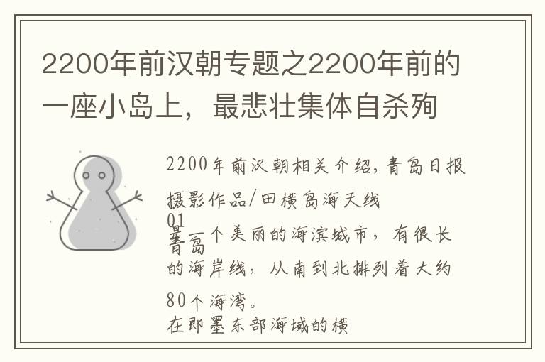 2200年前汉朝专题之2200年前的一座小岛上,最悲壮集体自杀殉义事件