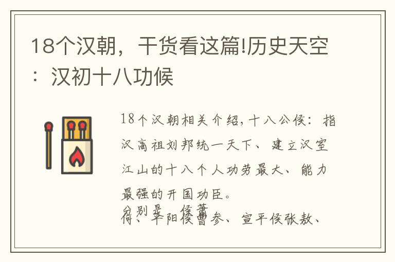 18个汉朝,干货看这篇!历史天空:汉初十八功候