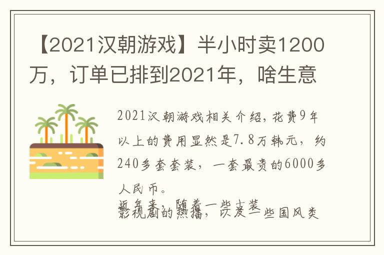 【2021汉朝游戏】半小时卖1200万，订单已排到2021年，啥生意这么火？