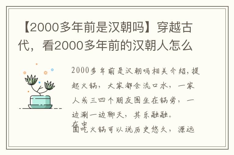 【2000多年前是汉朝吗】穿越古代，看2000多年前的汉朝人怎么吃火锅