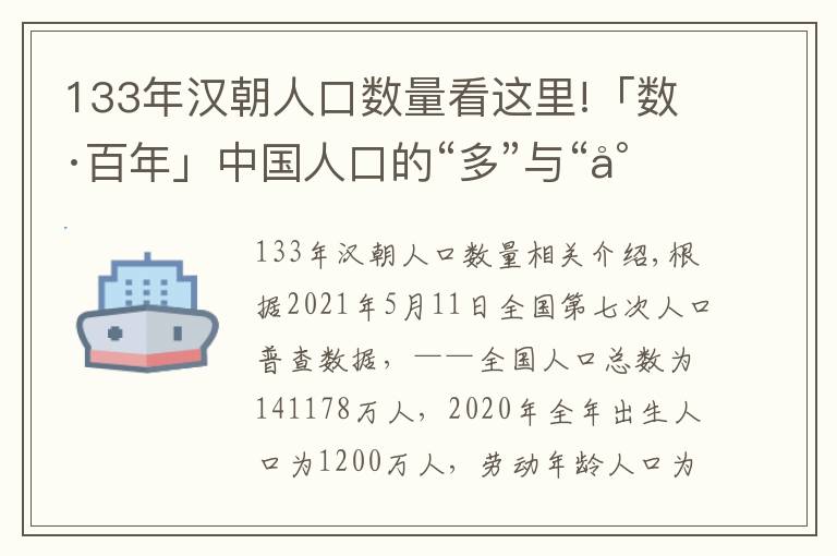 133年汉朝人口数量看这里!「数·百年」中国人口的“多”与“少”