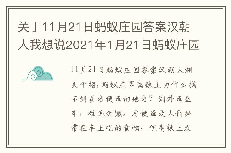 关于11月21日蚂蚁庄园答案汉朝人我想说2021年1月21日蚂蚁庄园今日答案 小鸡宝宝1月21日答案解析