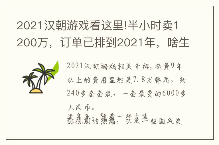 2021汉朝游戏看这里!半小时卖1200万，订单已排到2021年，啥生意这么火？