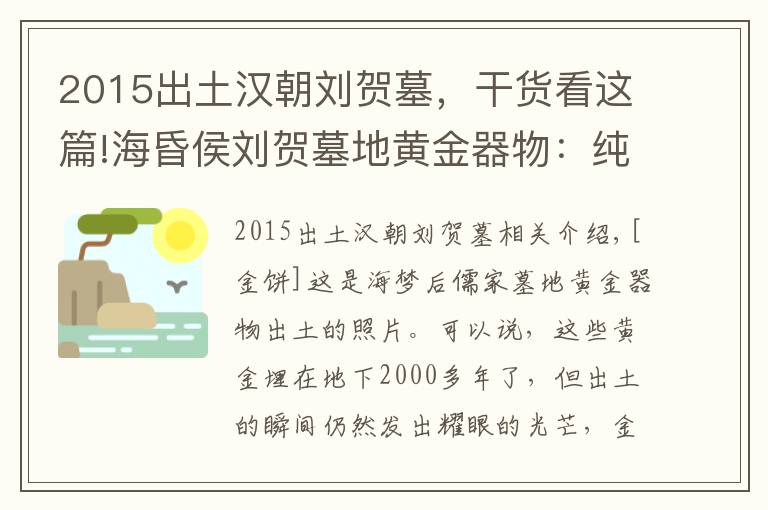 2015出土汉朝刘贺墓,干货看这篇!海昏侯刘贺墓地黄金器物:纯度达到99%,差点就被盗墓者盗掘一空
