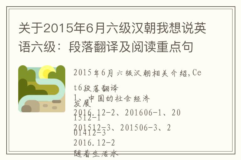 关于2015年6月六级汉朝我想说英语六级：段落翻译及阅读重点句型