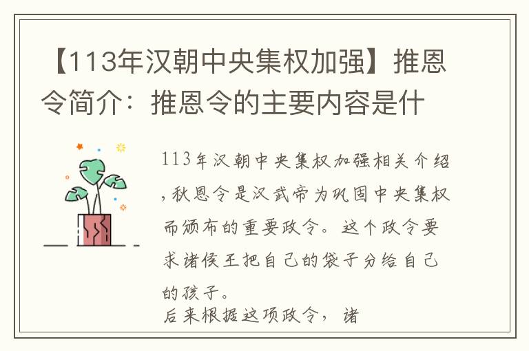 【113年汉朝中央集权加强】推恩令简介：推恩令的主要内容是什么？推恩令有什么作用