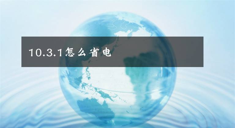 10.3.1怎么省电