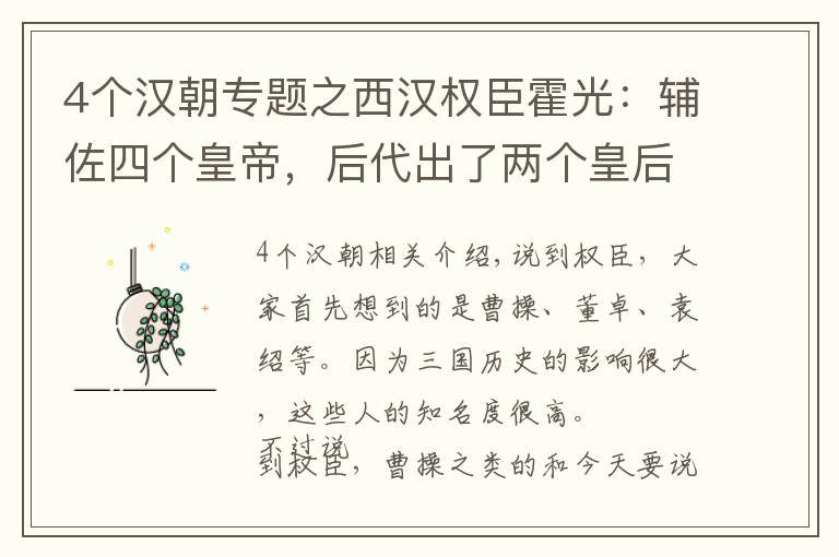 4个汉朝专题之西汉权臣霍光:辅佐四个皇帝,后代出了两个皇后,死后却被灭族