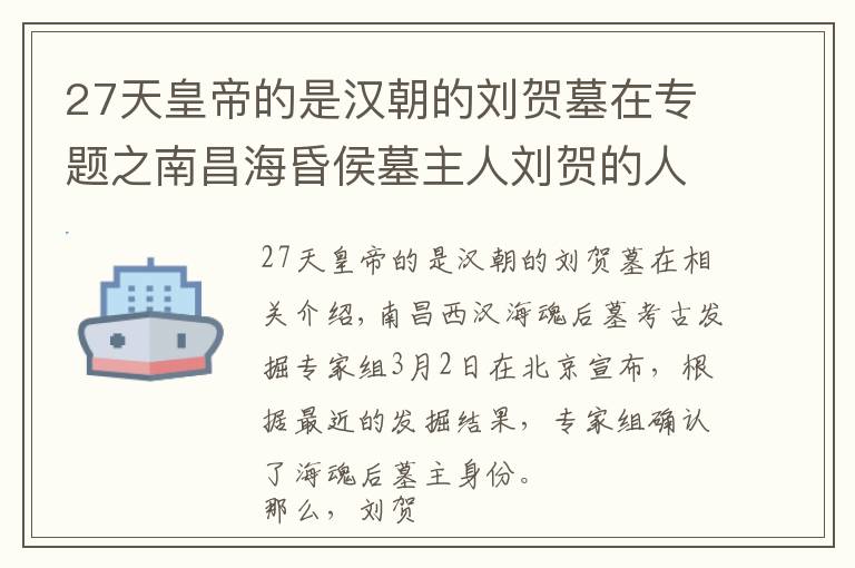 27天皇帝的是汉朝的刘贺墓在专题之南昌海昏侯墓主人刘贺的人生悲歌