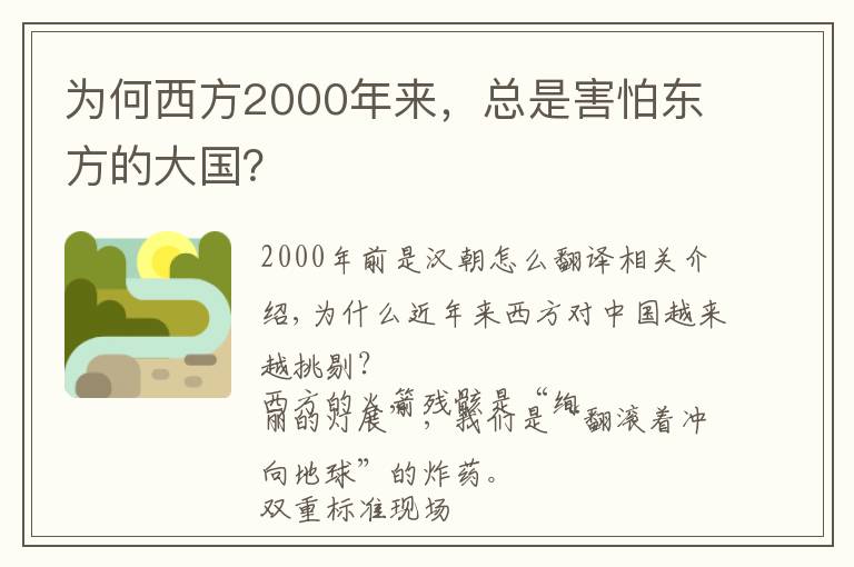 为何西方2000年来,总是害怕东方的大国?