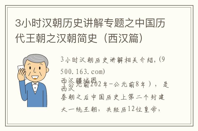 3小时汉朝历史讲解专题之中国历代王朝之汉朝简史（西汉篇）