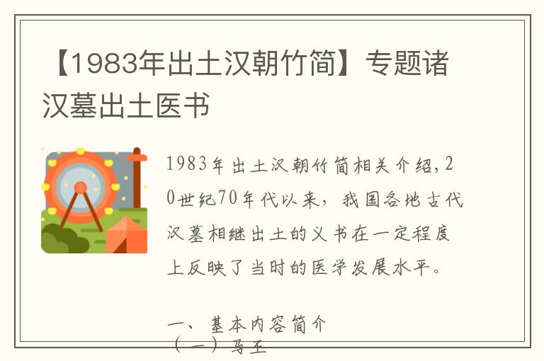【1983年出土汉朝竹简】专题诸汉墓出土医书