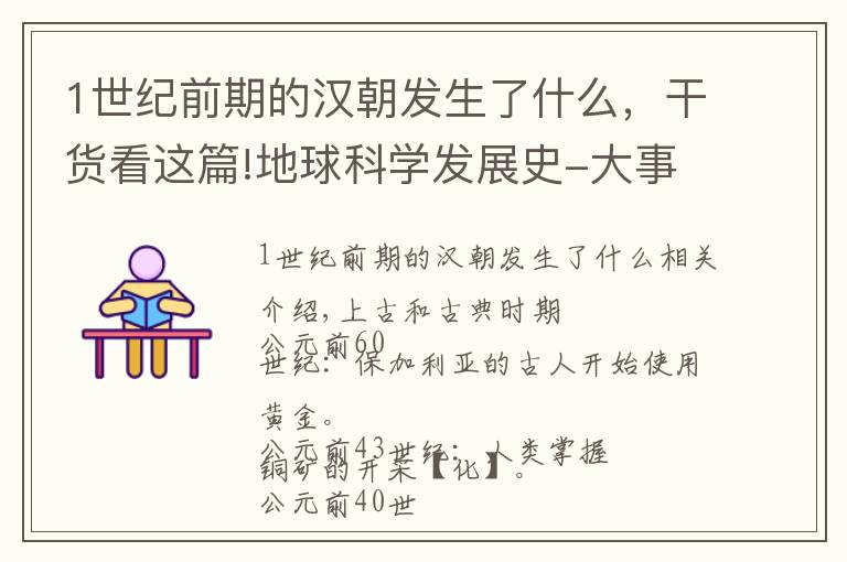 1世纪前期的汉朝发生了什么，干货看这篇!地球科学发展史-大事年表
