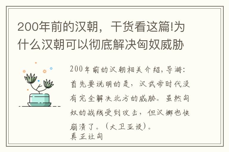 200年前的汉朝，干货看这篇!为什么汉朝可以彻底解决匈奴威胁，明朝200年无法消除草原威胁？