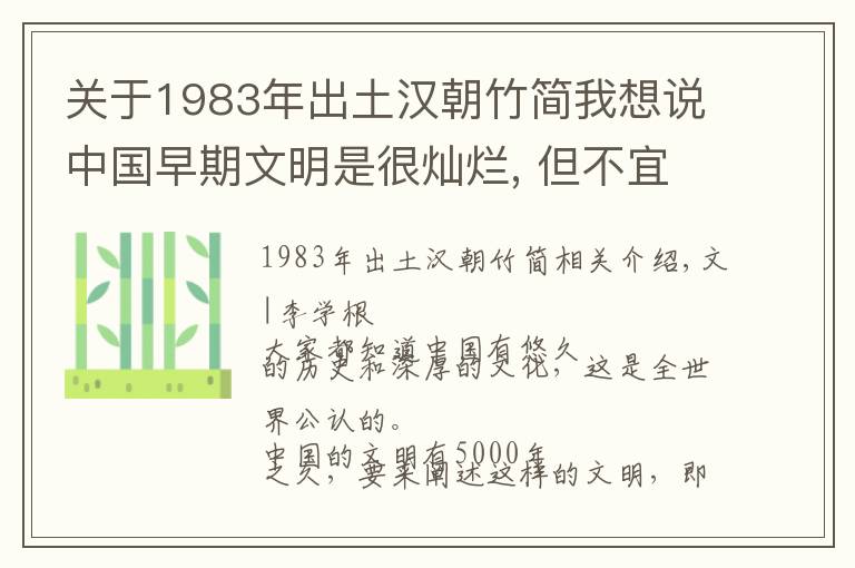 关于1983年出土汉朝竹简我想说中国早期文明是很灿烂, 但不宜做太多推论|李学勤