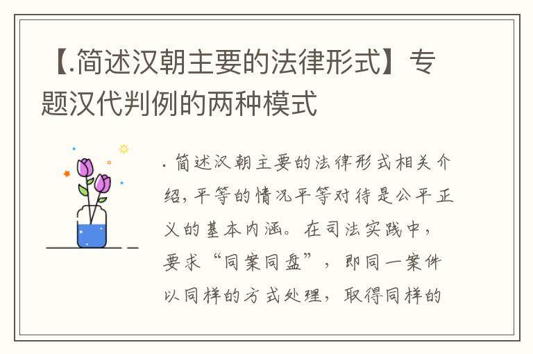 【.简述汉朝主要的法律形式】专题汉代判例的两种模式