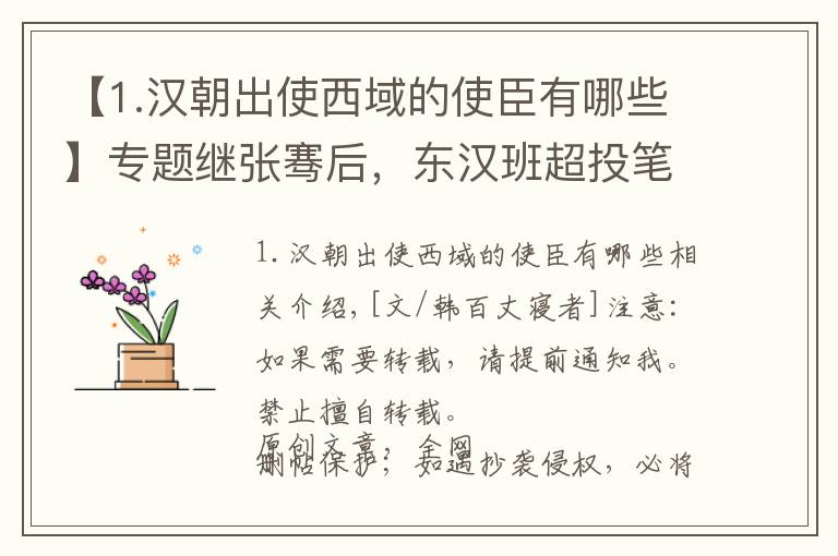 【1.汉朝出使西域的使臣有哪些】专题继张骞后，东汉班超投笔从戎再通西域，征服西域五十多国封定远侯