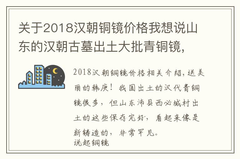 关于2018汉朝铜镜价格我想说山东的汉朝古墓出土大批青铜镜,颜值超高,两千年不锈成谜