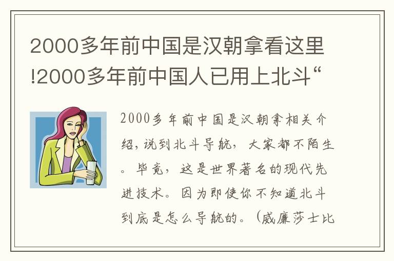 2000多年前中国是汉朝拿看这里!2000多年前中国人已用上北斗“导航”