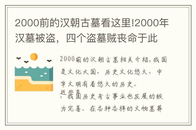 2000前的汉朝古墓看这里!2000年汉墓被盗，四个盗墓贼丧命于此，出土文物不下百亿