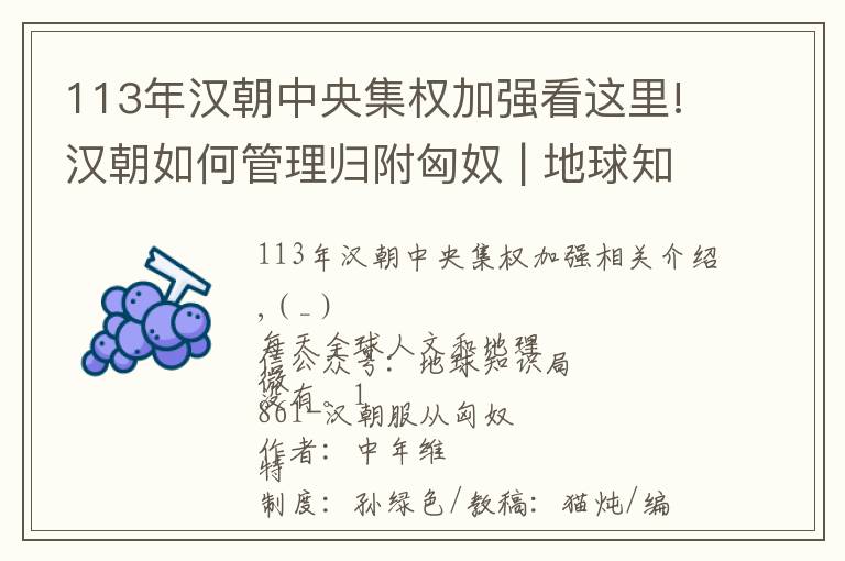 113年汉朝中央集权加强看这里!汉朝如何管理归附匈奴 | 地球知识局