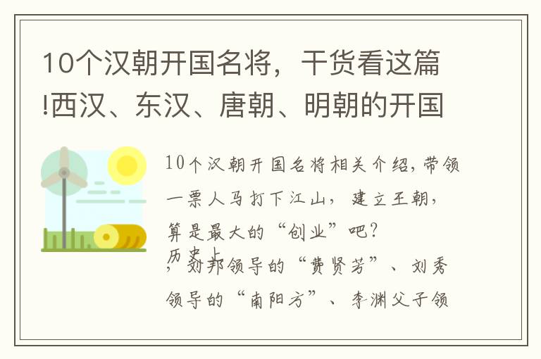 10个汉朝开国名将,干货看这篇!西汉、东汉、唐朝、明朝的开国功臣知多少