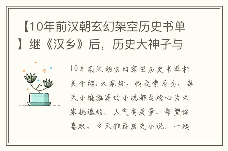 【10年前汉朝玄幻架空历史书单】继《汉乡》后，历史大神孑与2又一新作爆红，17万收藏强势霸榜