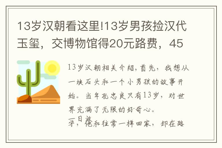 13岁汉朝看这里!13岁男孩捡汉代玉玺，交博物馆得20元路费，45年后专家再次找上门
