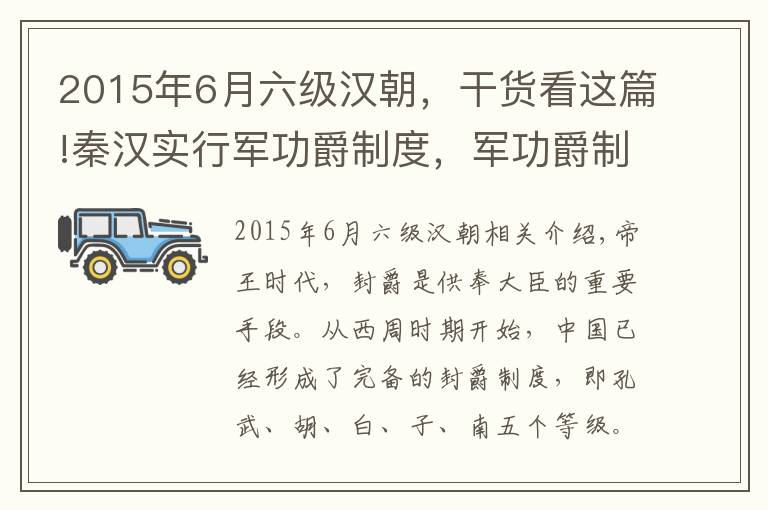 2015年6月六级汉朝,干货看这篇!秦汉实行军功爵制度,军功爵制度对国家的发展有何意义?