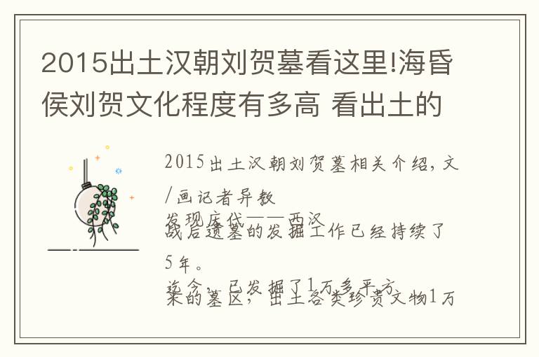 2015出土汉朝刘贺墓看这里!海昏侯刘贺文化程度有多高 看出土的这个就知道了