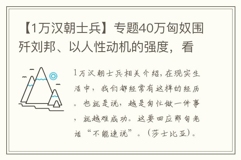 【1万汉朝士兵】专题40万匈奴围歼刘邦、以人性动机的强度，看刘邦、项羽的失败