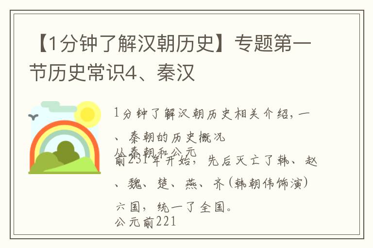 【1分钟了解汉朝历史】专题第一节历史常识4、秦汉