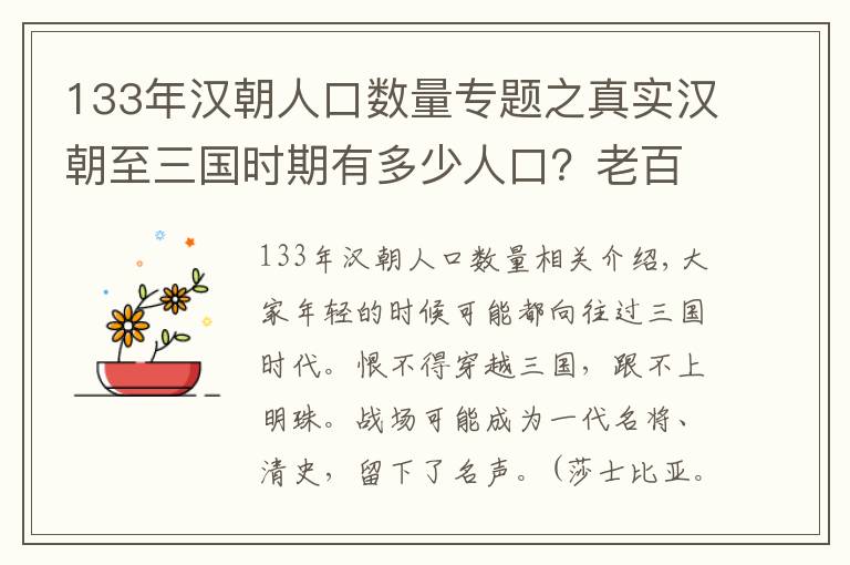 133年汉朝人口数量专题之真实汉朝至三国时期有多少人口？老百姓生活处境又如何？