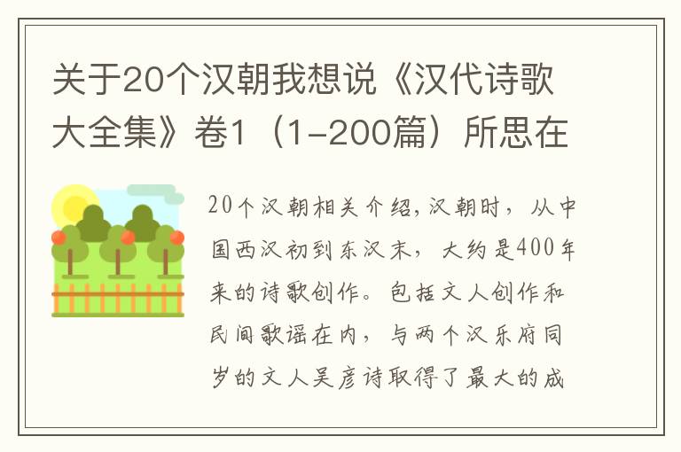 关于20个汉朝我想说《汉代诗歌大全集》卷1(1-200篇)所思在天涯,望望江上舟