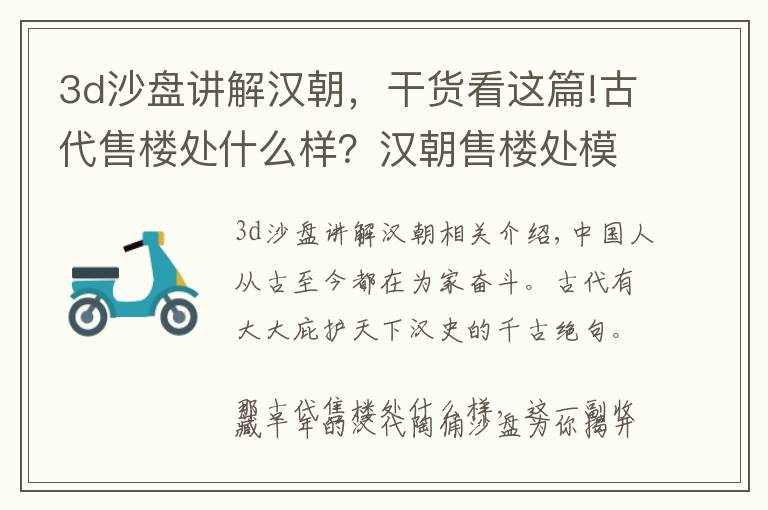 3d沙盘讲解汉朝,干货看这篇!古代售楼处什么样?汉朝售楼处模型收藏,古人是如何买房的