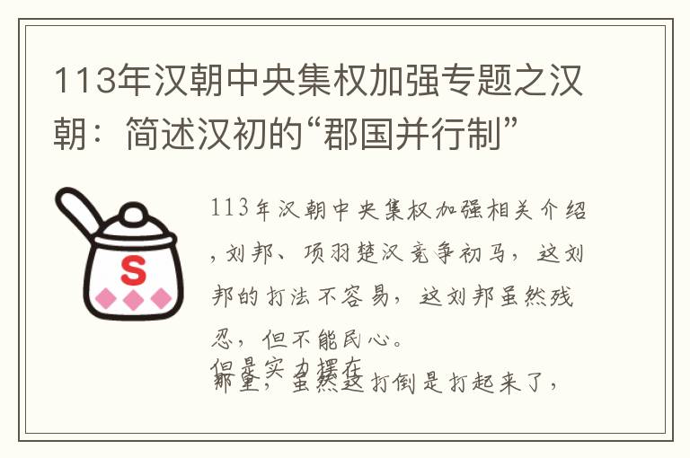 113年汉朝中央集权加强专题之汉朝：简述汉初的“郡国并行制”与“七国之乱”由分权走向集权