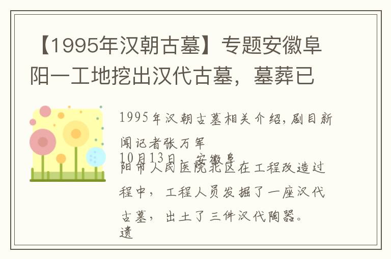 【1995年汉朝古墓】专题安徽阜阳一工地挖出汉代古墓,墓葬已严重破坏