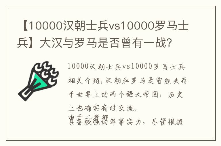 【10000汉朝士兵vs10000罗马士兵】大汉与罗马是否曾有一战？甘肃的罗马村是真的吗？