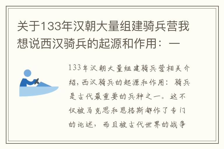 关于133年汉朝大量组建骑兵营我想说西汉骑兵的起源和作用：一场惨败引发的军事变革