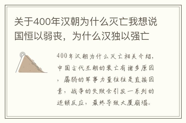 关于400年汉朝为什么灭亡我想说国恒以弱丧，为什么汉独以强亡？背后隐藏两大问题
