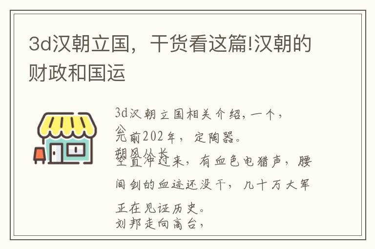 3d汉朝立国,干货看这篇!汉朝的财政和国运