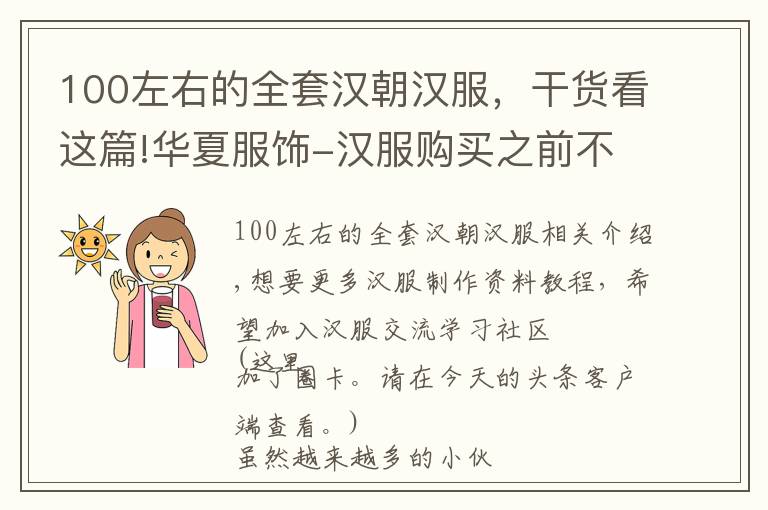 100左右的全套汉朝汉服，干货看这篇!华夏服饰-汉服购买之前不妨看看这篇！（附：款式图+纸样合集)
