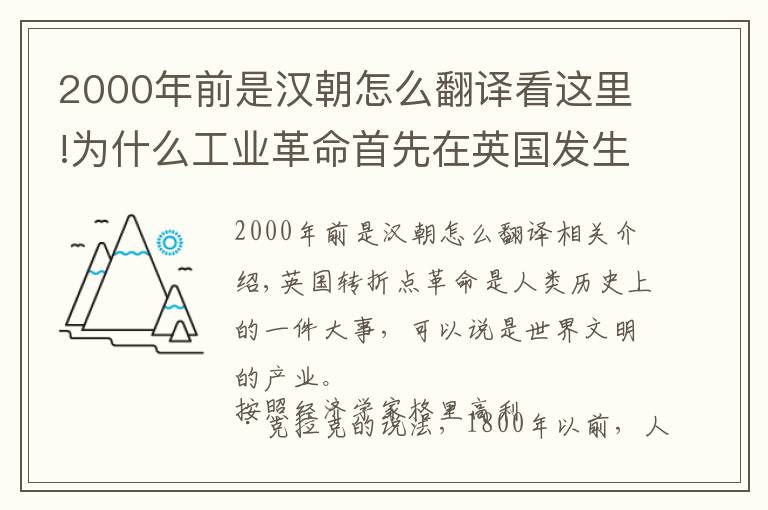 2000年前是汉朝怎么翻译看这里!为什么工业革命首先在英国发生?答案远不止教科书上的那些