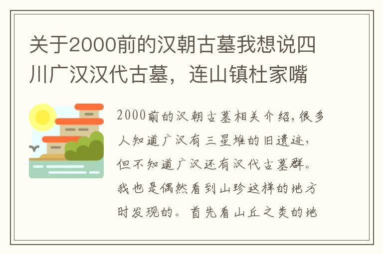 关于2000前的汉朝古墓我想说四川广汉汉代古墓,连山镇杜家嘴崖墓群,距今已有两千年历史