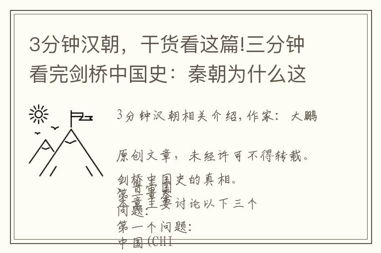 3分钟汉朝,干货看这篇!三分钟看完剑桥中国史:秦朝为什么这么短暂?