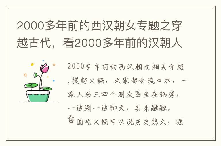 2000多年前的西汉朝女专题之穿越古代，看2000多年前的汉朝人怎么吃火锅