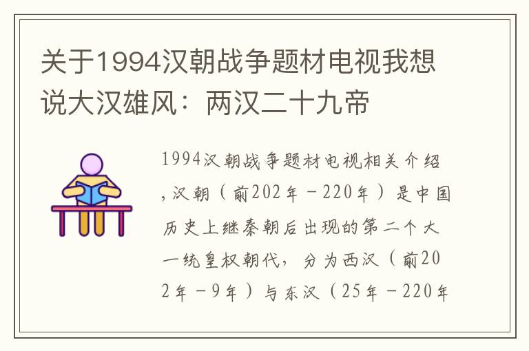 关于1994汉朝战争题材电视我想说大汉雄风:两汉二十九帝