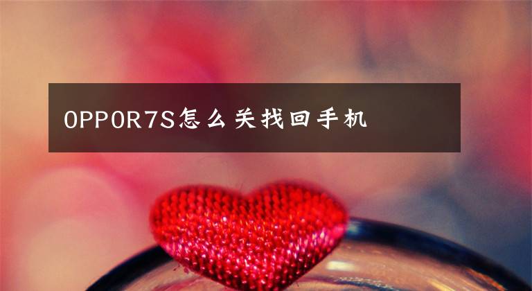 0PP0R7S怎么关找回手机