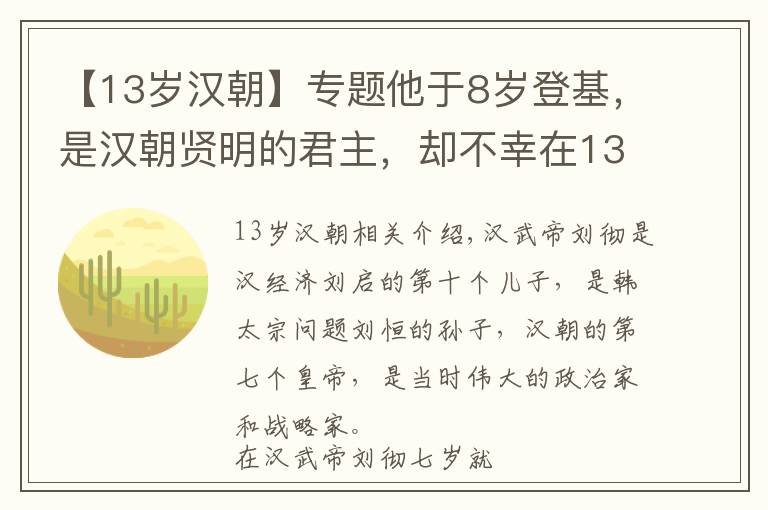 【13岁汉朝】专题他于8岁登基，是汉朝贤明的君主，却不幸在13年后就病逝了